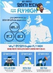 기초영어회화 잉글리쉬 플라이하이, 영어회화 강좌의 대세로