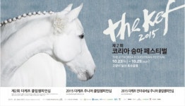 코리아 승마 페스티벌 내달 고양시에서 개최