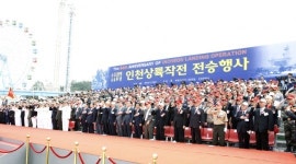인천 월미도 일원서 한국전쟁 65주년 ‘인천상륙작전 전승ㆍ추모행사’  개최