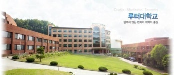 50년 역사의 루터대학교, 학교 이름 빼고 다 바꾼다!