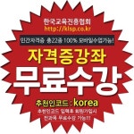 유망 민간자격증 수강이 무료? 한국교육진흥협회 방과후지도사, 아동미술지도사 등 민간자격증 22종 무료수강이벤트!