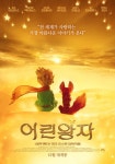 명작 ‘어린왕자’, 스크린서 부활…‘쿵푸팬더’ 감독·초호화 더빙까지