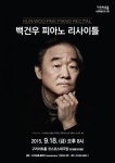 구리아트홀, ‘백건우 피아노 리사이틀’ 18일 20시