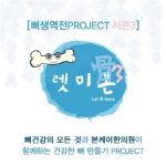 본케어한의원, 척추질환 환자 위한 공익 프로젝트 렛미본 진행