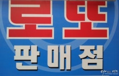 로또668회당첨번호 1등 5명 각각 29억9천만원