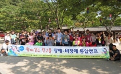 광주장애인부모회, 장애ㆍ비장애 통합캠프 열어