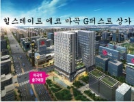 마곡 지구 마곡역 바로 앞 코너 상가 [힐스테이트 에코 마곡 지퍼스트] 한정 분양 ! 트리플 역세권