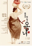 구리아트홀, 창극「변강쇠 점 찍고 옹녀」10일 공연