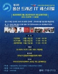 용산구, 용산드래곤 IT페스티벌 개최