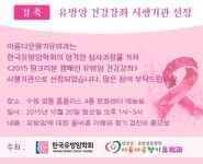 수원 아름다운향기 유외과 유방암 공개 강좌 개최
