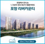 포항 리버카운티, 남구 대단지 1700세대 중소형평형 공급에 수요자 방문 이어져...