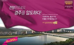 경주, 금장 성호마루한 뷰 10월 오픈예정! 뜨꺼운 분양열기 예상!