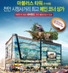천안에 올 것이 왔다. 마블러스 T타워 천안시청 사거리 랜드마크 상가
