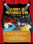 구리아트홀 ‘출입금지 구역’ 대공개