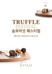 현대백화점, ‘흰 송로버섯’ 코스 요리 한정 판매