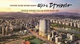 ‘한강 조망, 미사역 1분’ 하남 미사강변도시 ‘우성 르보아리버’ 오피스텔 특별분양