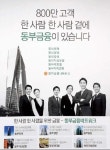 [최우수상-종합금융] 동부 ‘800만 고객 한 사람 한 사람 곁에 동부금융이 있습니다’