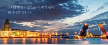 ‘코리아 헤럴드와 함께하는 예술여행_ 러시아 발레를 만나다’