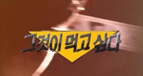 [영상] ‘그것이 먹고 싶다’ 빼빼로데이 패러디 영상