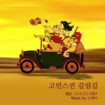 고래야, 웹툰 ‘고고고’ OST ‘고민스런 갈림길’ 발표