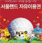 티켓수다, 서울랜드 자유이용권 할인 이벤트 진행 중