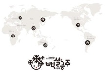 월드디저트카페 ‘백설공주’ 이제 전 세계에서 만난다.
