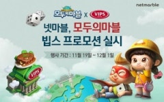 넷마블, 모두의마블 빕스 프로모션 실시