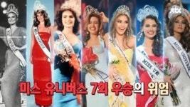 베네수엘라 미녀사관학교 “세계 미인대회 수상자 90% 배출 ”