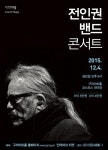 구리아트홀, 4일 20시 「전인권밴드 콘서트」공연
