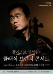 구리아트홀, ‘첼리스트 양성원의 클래식 브런치 콘서트’ 9일 11시 공연
