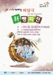 도봉구, 마당극 신(新)뺑파전 무료공연 개최