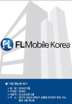 [해외기업이 보는 코리아마켓-에프엘모바일 코리아] 국내 대기업과의 서바이벌 경쟁 秀作으로 승부