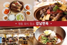 연말 회식 장소, 흔한 삼겹살은 NO!…명동 맛집 강남면옥 갈비찜 우아하게 즐겨볼까
