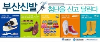 첨단기술 장착한 부산신발, 세계 명품화 도전
