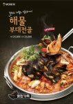 부대찌개 생각난다면? 놀부, ‘업그레이드 해물부대찌개’ 선보여 눈길