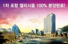 포항 엘리시움 100%분양완료 후 제주 엘리시움 2차 분양 시작!