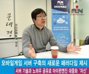 아이펀팩토리 문대경 대표, 모바일게임 서버 구축의 새로운 패러다임 제시