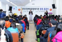 구리시 장애인종합복지관 증축 준공