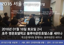호텔리어 양성사관학교, 호주 명문 블루마운틴호텔학교 입학설명회, 그랜드 인터콘티넨탈호텔에서 개최!