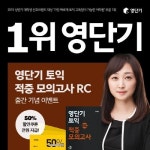 적중률의 여왕! 정재현, 영단기 토익 적중 모의고사 RC 출간 기념 이벤트