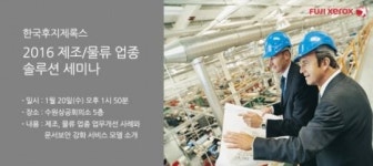 (주)웰리브 후지글로벌로지스틱 | 한국후지제록스, ‘제조ㆍ물류 업종 솔루션 세미나’ 개최