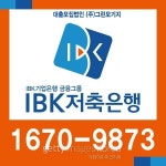 햇살론 승인률 높은 곳 IBK저축은행, 취급은행中, 대출자격조건 간편심사