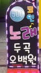 [獨한가요②] ‘500원에 두곡’ 한평 코인노래방서 악쓰며 위안삼는 2030