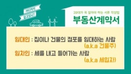 [20대가 알아야 할 서류작성법]②부동산 계약서 쓰는 법