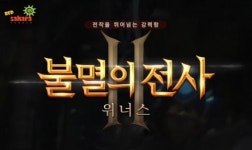 불멸의전사Ⅱ: 위너스 LBT 성황리 종료