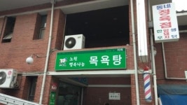 사시사철 뜨끈한 목욕탕, 이웃들과 담소 나누고 건강도 챙겨 볼까!