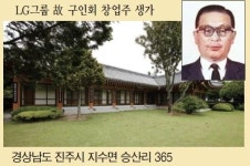 [슈퍼리치] LG 창업주 생가...재물이 만나는 부귀영화 길지