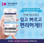 흥국생명, 온라인보험 시장 진출