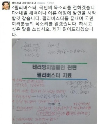 17번째 필리버스터, 정청래 “테러방지법은 국민사찰법”