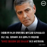 [HOOC]미국을 ‘울리는’ 도널드 트럼프